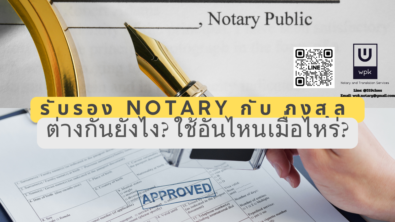 รับรอง Notary กับ กงสุล ต่างกันยังไง? ใช้อันไหนเมื่อไหร่?